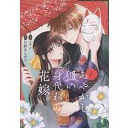 あやかし狐の身代わり花嫁<１>(アルファノルンＣＯＭＩＣＳ) [コミック]