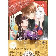 あやかし狐の身代わり花嫁<１>(アルファノルンＣＯＭＩＣＳ) [コミック]