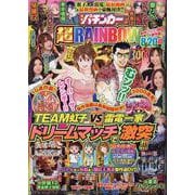 漫画パチンカー 超RAINBOW(GW MOOK<962>) [ムックその他]