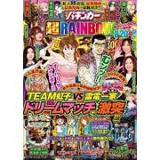漫画パチンカー 超RAINBOW(GW MOOK<962>) [ムックその他]