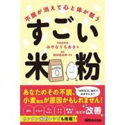不調が消えて心と体が整う すごい米粉 [単行本]