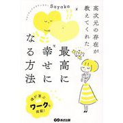 高次元の存在が教えてくれた最高に幸せになる方法 [単行本]