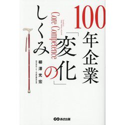 100年企業「変化」のしくみ [単行本]
