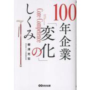 100年企業「変化」のしくみ [単行本]
