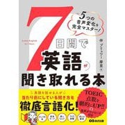 7日間で英語が聞き取れる本―5つの音声変化を完全マスター! [単行本]