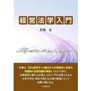経営法学入門 [単行本]