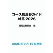 コース別馬券攻略ガイド 軸馬2026 [単行本]