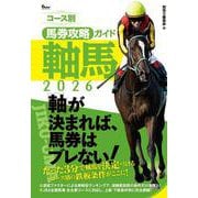 コース別馬券攻略ガイド 軸馬2026 [単行本]