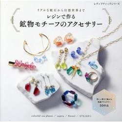 レジンで作る 鉱物モチーフのアクセサリー [ムックその他]