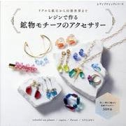 レジンで作る 鉱物モチーフのアクセサリー [ムックその他]