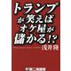 トランプが笑えばオケ屋が儲かる!? [単行本]