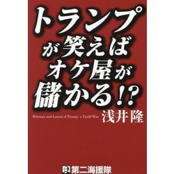 トランプが笑えばオケ屋が儲かる!? [単行本]