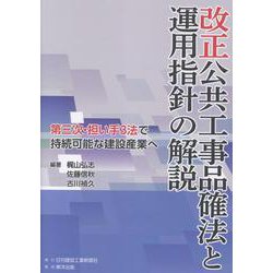 改正公共工事品確法と運用指針の解説-第三次・担い手3法で持続可能な建設産業へ [単行本]