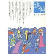 追伸 第21号（2025.6） [単行本]