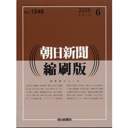 朝日新聞 縮刷版 2025年 06月号 [雑誌]