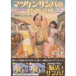 マツケンサンバのハッピーまちがいさがし2　昭和タイムスリップ編 [単行本]