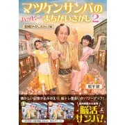 マツケンサンバのハッピーまちがいさがし2 昭和タイムスリップ編 [単行本]