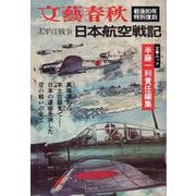 太平洋戦争 日本航空戦記（文春ムック） [ムックその他]