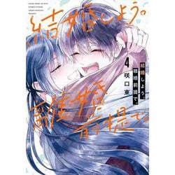 結婚しよう。離婚前提で。（4）(完)(ｶﾞﾝｶﾞﾝｺﾐｯｸｽONLINE) [コミック]