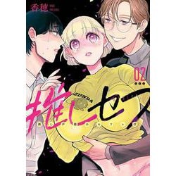 推しセフ 推し声優のセフレ沼（2）(ｶﾞﾝｶﾞﾝｺﾐｯｸｽONLINE) [コミック]