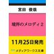 境界のメロディ 2（メディアワークス文庫） [文庫]
