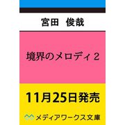 境界のメロディ 2（メディアワークス文庫） [文庫]
