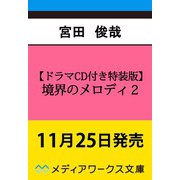【ドラマCD付き特装版】境界のメロディ 2（メディアワークス文庫） [文庫]