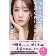 あなたにかわってキレイの近道、全部ためしました。 [単行本]