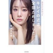 あなたにかわってキレイの近道、全部ためしました。 [単行本]