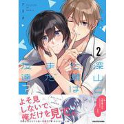 深山と七瀬はまだ友達？2<2> [単行本]