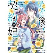 あやかし後宮の契約妃　2<2>(ＢＲＩＤＧＥ　ＣＯＭＩＣＳ) [コミック]