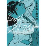 ドクター・ホワイト　3<3>(ＢＲＩＤＧＥ　ＣＯＭＩＣＳ) [コミック]