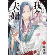これは我々夫婦のことで、一<1>(ＢＲＩＤＧＥ　ＣＯＭＩＣＳ) [コミック]