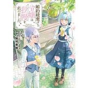 婚約破棄をした令嬢は我慢を止めました（6）<6>(フロース　コミック) [コミック]