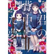 君の背中に見た夢は　２<2>(ＢＲＩＤＧＥ　ＣＯＭＩＣＳ) [コミック]