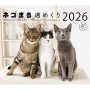 2026　カレンダー　ネコまる週めくり [カレンダー]