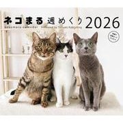 2026　カレンダー　ネコまる週めくり [カレンダー]
