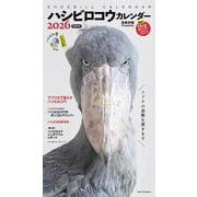 2026 ハシビロコウカレンダー [カレンダー]