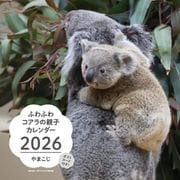 2026　ふわふわコアラの親子カレンダー [カレンダー]