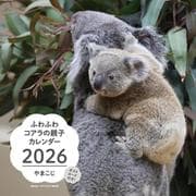 2026　ふわふわコアラの親子カレンダー [カレンダー]