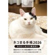 2026 ネコまる手帳 [ムックその他]