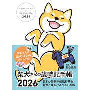 2026　柴犬さんの歳時記手帳 [ムックその他]