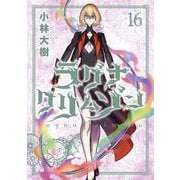 ラグナクリムゾン（16）(ｶﾞﾝｶﾞﾝｺﾐｯｸｽJOKER) [コミック]