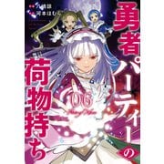 勇者パーティーの荷物持ち（6）(ｶﾞﾝｶﾞﾝｺﾐｯｸｽJOKER) [コミック]