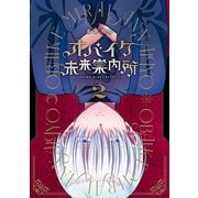 オバイケ未来案内所（2）(ｶﾞﾝｶﾞﾝｺﾐｯｸｽJOKER) [コミック]