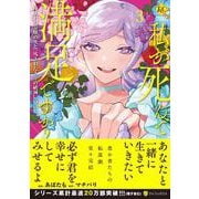 私が死んで満足ですか？<３>－疎まれた令嬢の死と、残された人々の破滅について(レジーナＣＯＭＩＣＳ) [コミック]