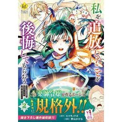 私を追放したことを後悔してもらおう<２>－父上は領地発展が私のポーションのお陰と知らないらしい(レジーナＣＯＭＩＣＳ) [コミック]