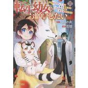 転生幼女はお願いしたい<２>－～100万年に１人と言われた力で自由気ままな異世界ライフ～(アルファポリスCOMICS) [コミック]