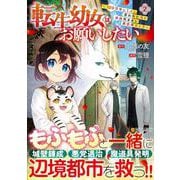 転生幼女はお願いしたい<２>－～100万年に１人と言われた力で自由気ままな異世界ライフ～(アルファポリスCOMICS) [コミック]
