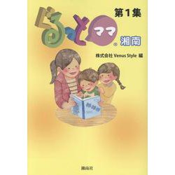 ぐるっとママ湘南<第1集> [単行本]